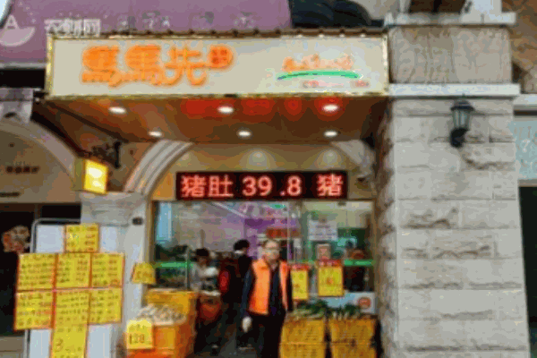 马马先