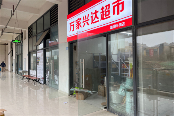万家兴达超市