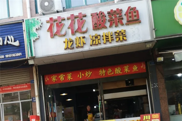 花花酸菜鱼