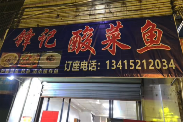 锋记酸菜鱼