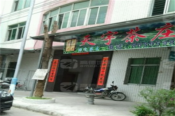 天宇茶叶店 天宇茶叶店