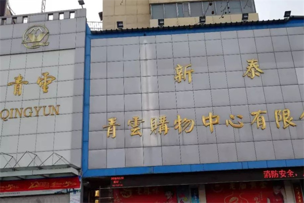 青云购物中心 青云购物中心