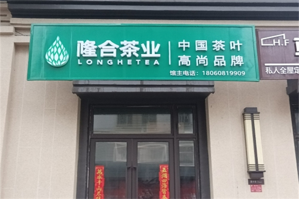 隆合茶业
