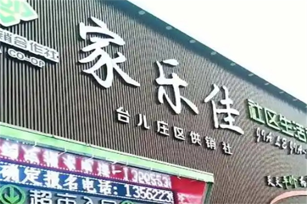 家乐佳