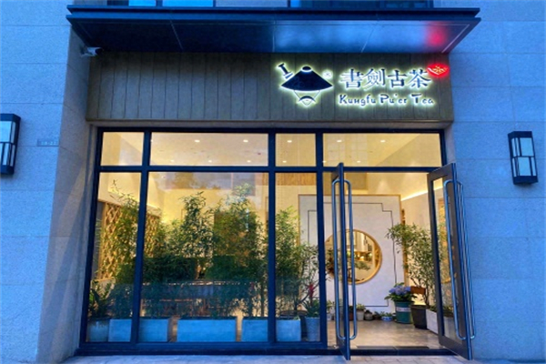 书剑古茶
