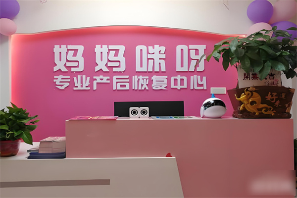 妈妈咪呀产后恢复机构 妈妈咪呀产后恢复机构