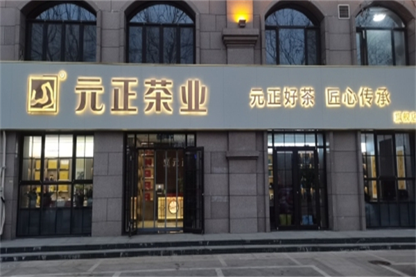 元正茶叶 元正茶叶