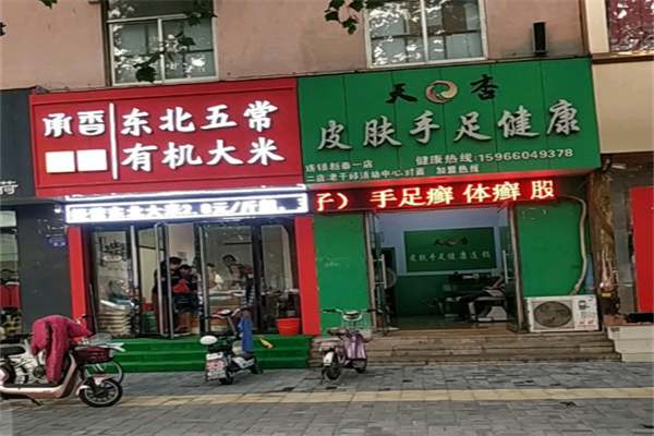 天杏皮肤手足健康 天杏皮肤手足健康