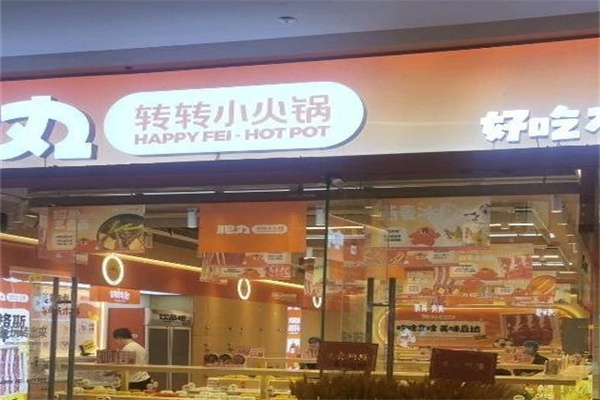 转转小火锅 转转小火锅