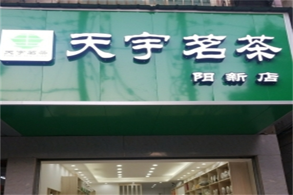 天宇茶叶店 天宇茶叶店