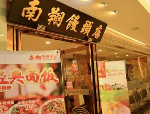 南翔馒头店加盟 南翔馒头店加盟