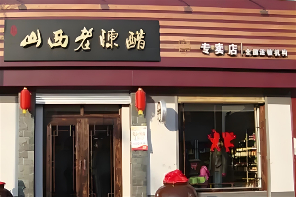 山西老陈醋专卖店