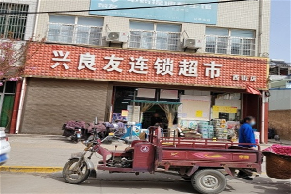 兴良友连锁超市 兴良友连锁超市