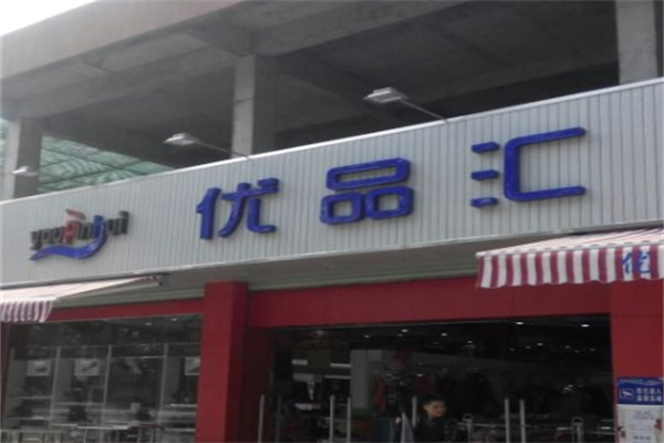 优品汇