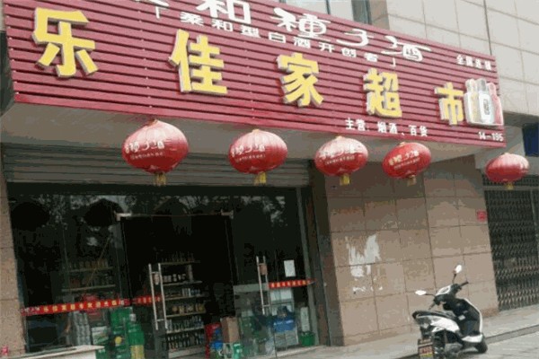 乐佳家两元超市 乐佳家两元超市