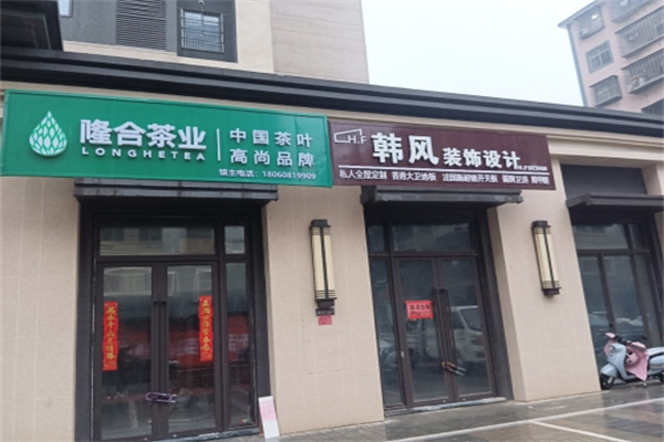 隆合茶业