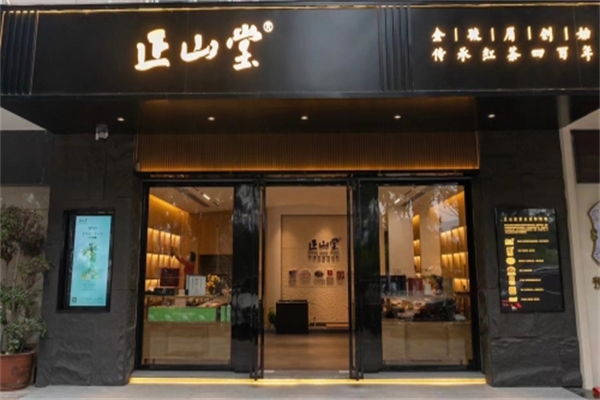 正山堂茶叶