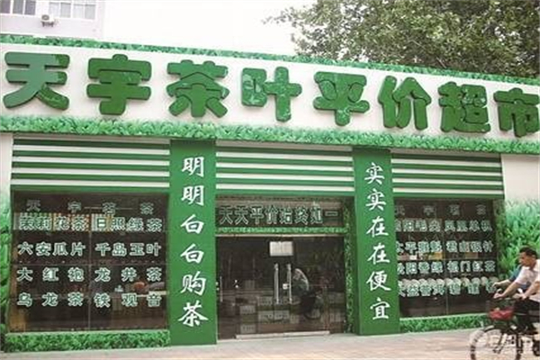 天宇茶叶店 天宇茶叶店