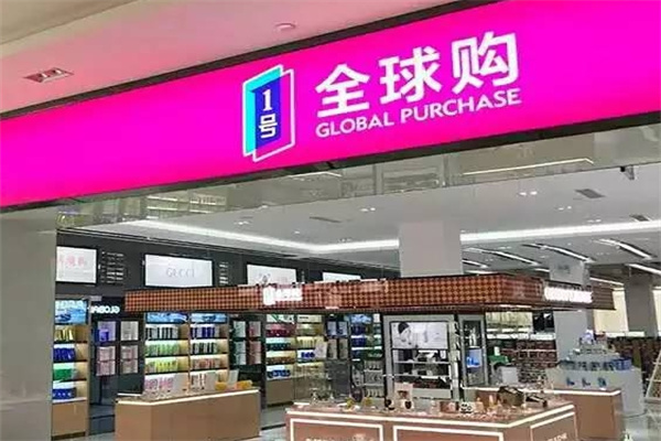 一号全球购 一号全球购