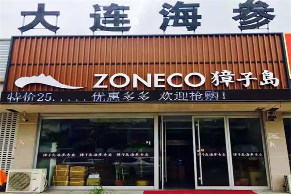 獐子岛海参专卖店 獐子岛海参专卖店