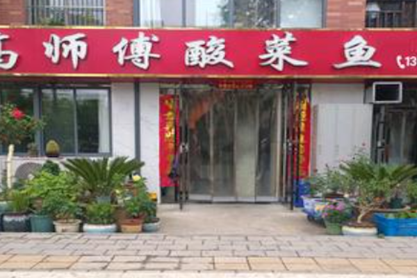高师傅酸菜鱼 高师傅酸菜鱼