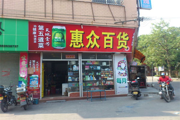 惠众百货 惠众百货