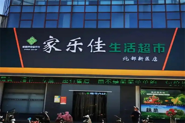 家乐佳