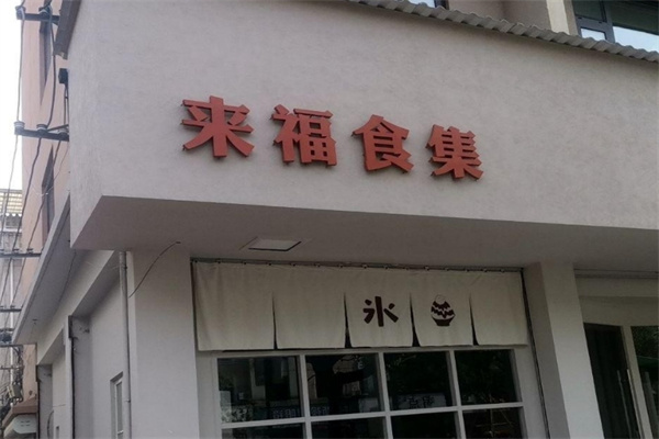 福来食集 福来食集