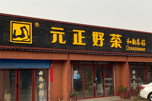 元正茶叶 元正茶叶