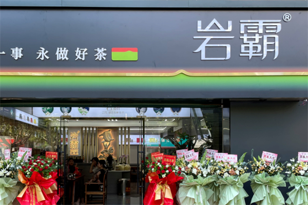岩霸茶业