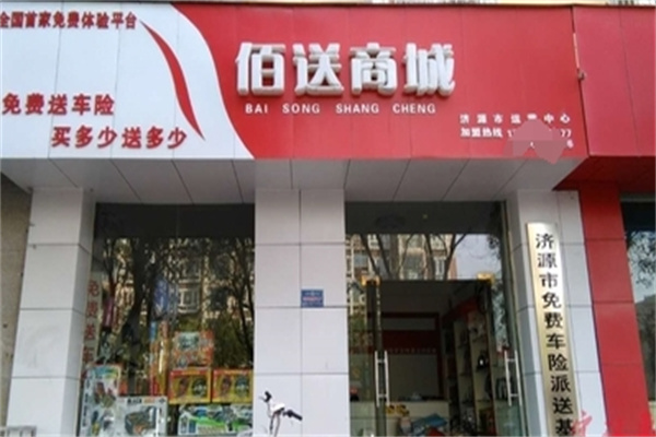 佰送商城