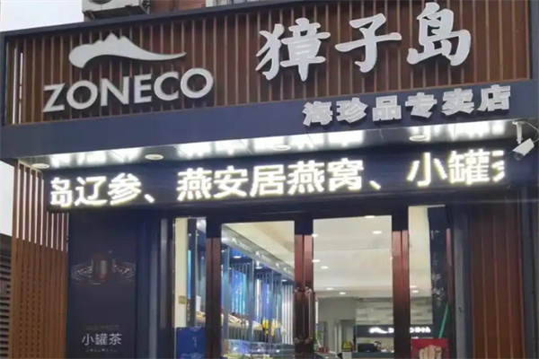 獐子岛海参专卖店 獐子岛海参专卖店