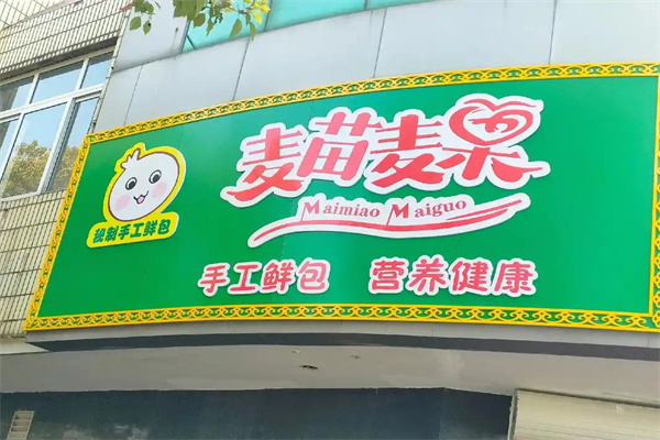 麦苗麦果 麦苗麦果
