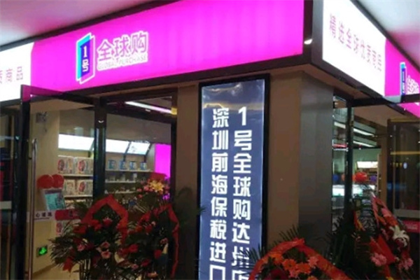一号全球购 一号全球购