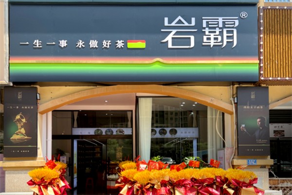 岩霸茶业