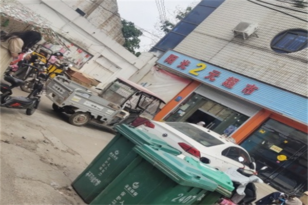 阳光连锁2元店 阳光连锁2元店