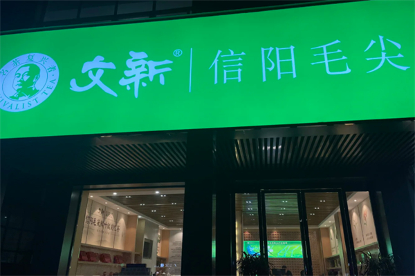 文新信阳毛尖 文新信阳毛尖