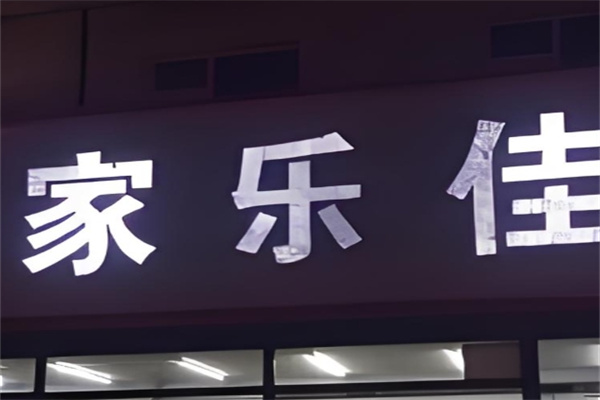 家乐佳