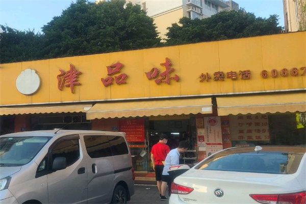 津品味 津品味