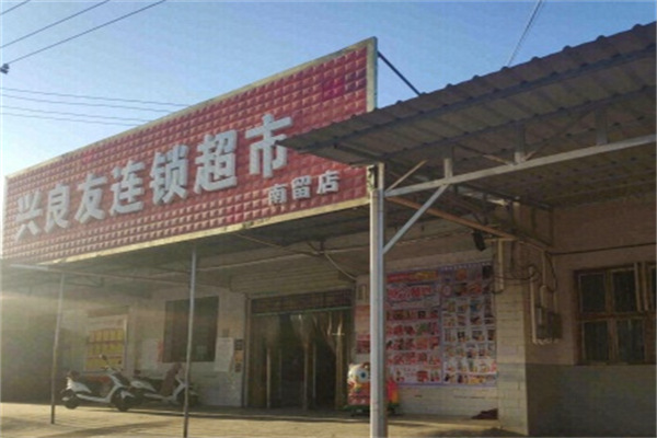 兴良友连锁超市 兴良友连锁超市