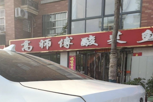 高师傅酸菜鱼 高师傅酸菜鱼