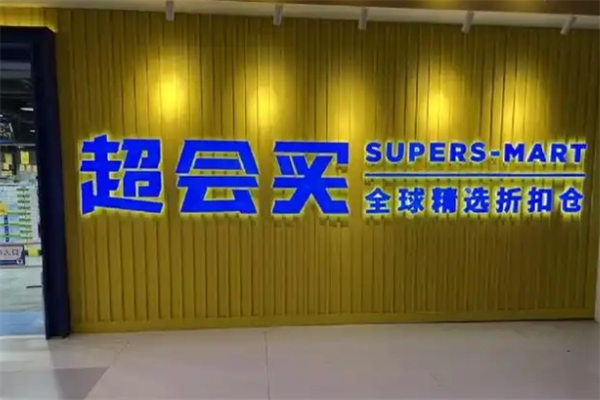 超会买全球精选折扣仓