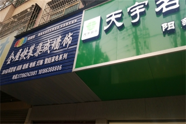 天宇茶叶店 天宇茶叶店