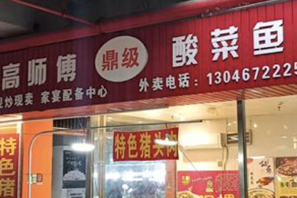 高师傅酸菜鱼 高师傅酸菜鱼