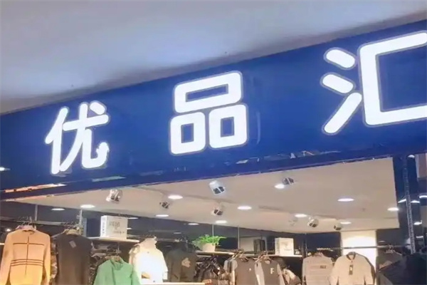 优品汇