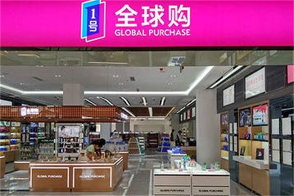 一号全球购 一号全球购