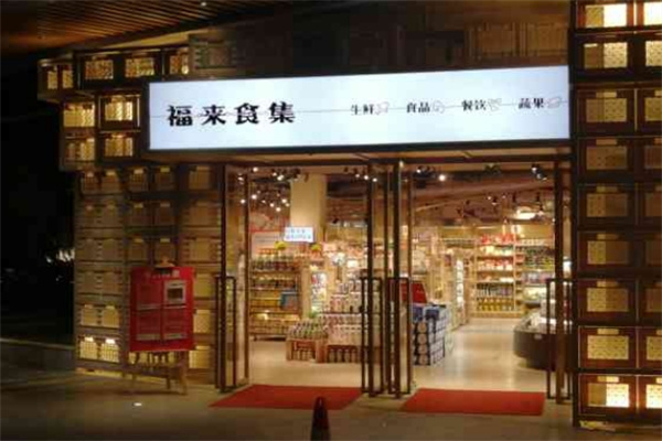 福来食集 福来食集