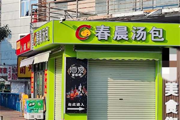 春晨汤包 春晨汤包