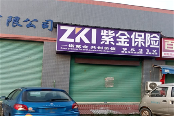 紫金保险