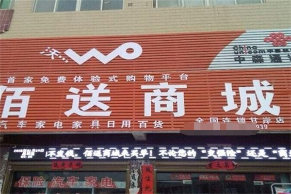 佰送商城